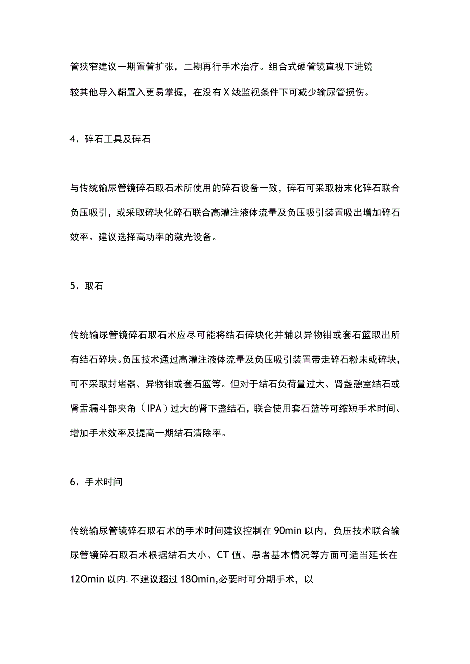 最新：负压技术在输尿管镜治疗上尿路结石应用的中国专家共识(第二部分).docx_第2页