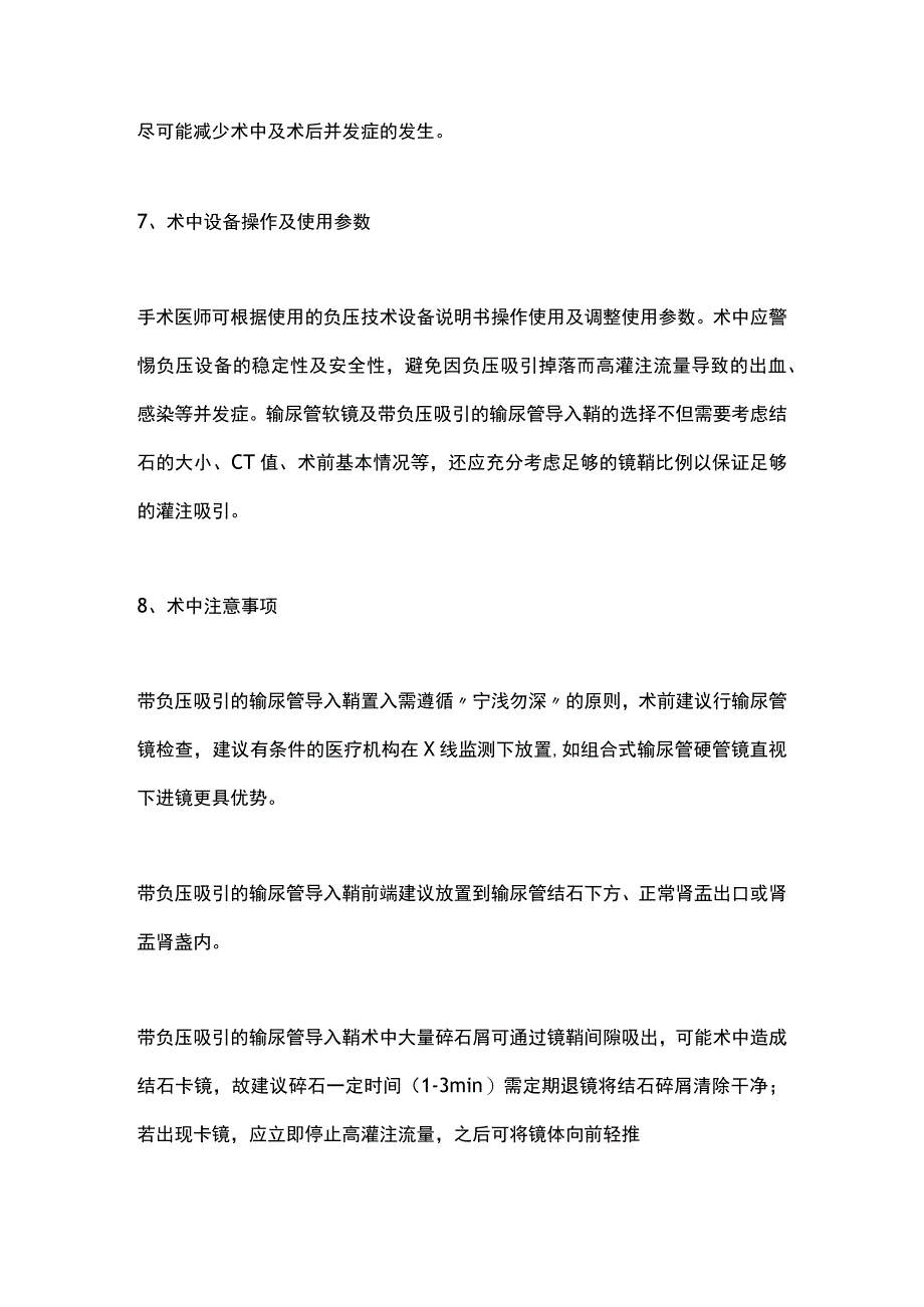 最新：负压技术在输尿管镜治疗上尿路结石应用的中国专家共识(第二部分).docx_第3页