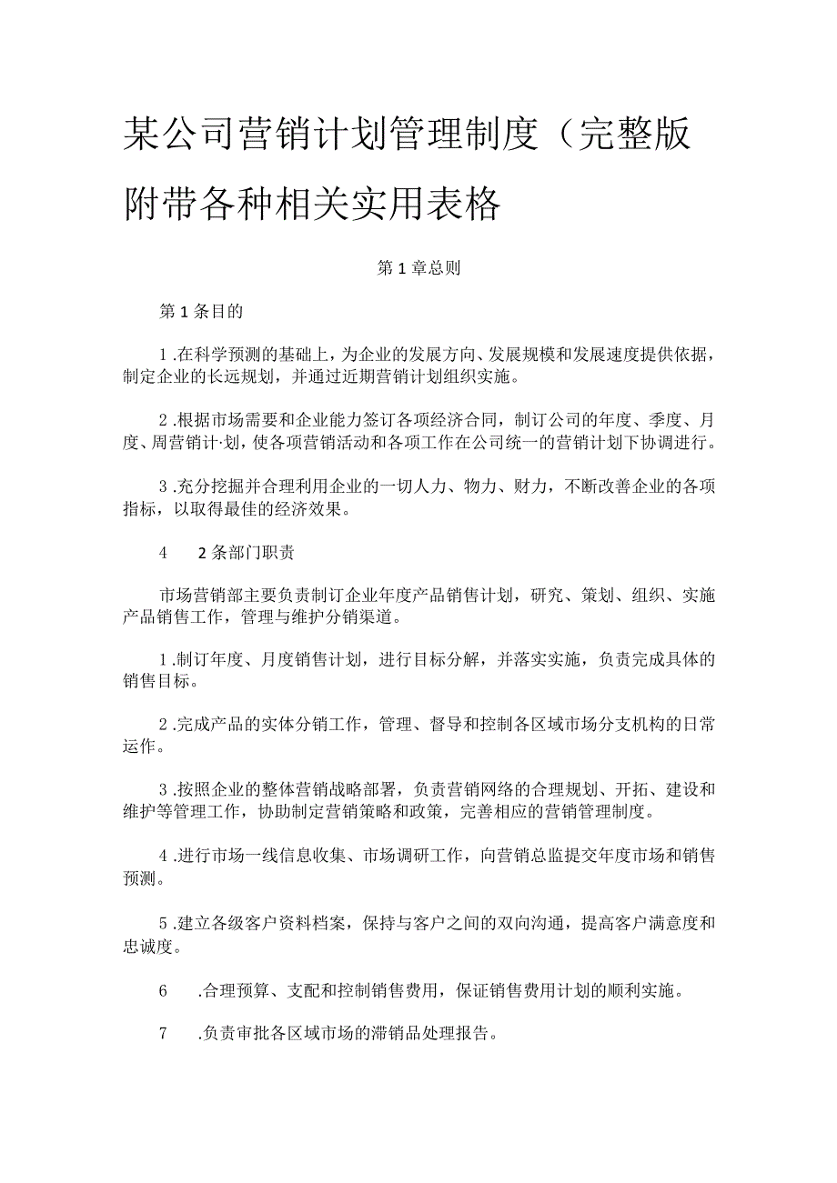 某公司营销计划管理制度.docx_第1页