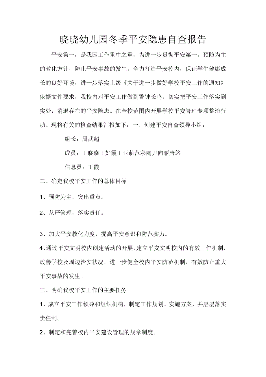 晓晓幼儿园冬季安全自查报告.docx_第1页