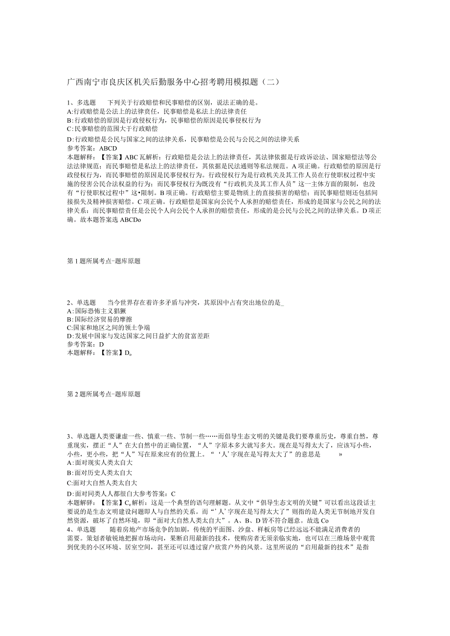 广西南宁市良庆区机关后勤服务中心招考聘用模拟题(二).docx_第1页