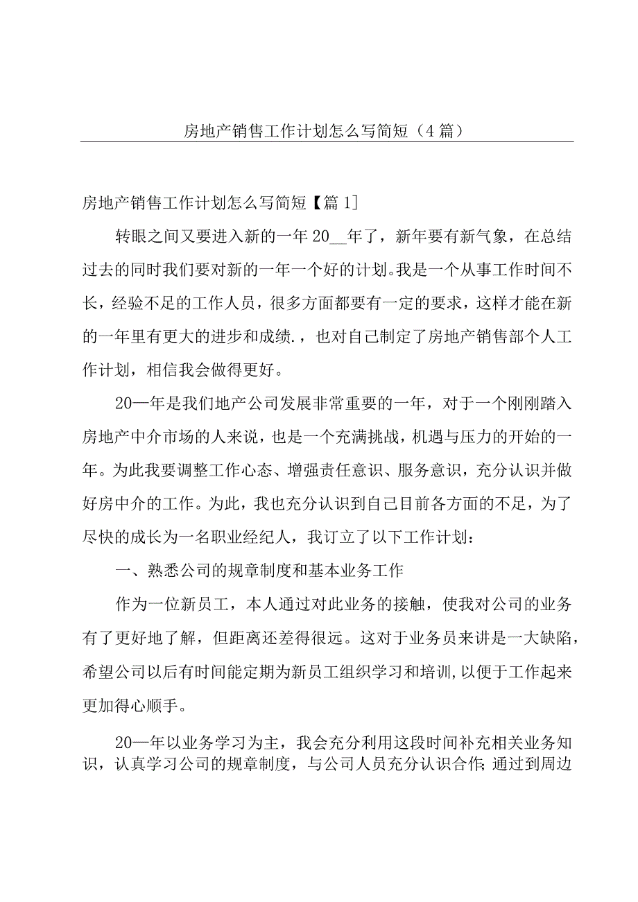 房地产销售工作计划怎么写简短(4篇).docx_第1页