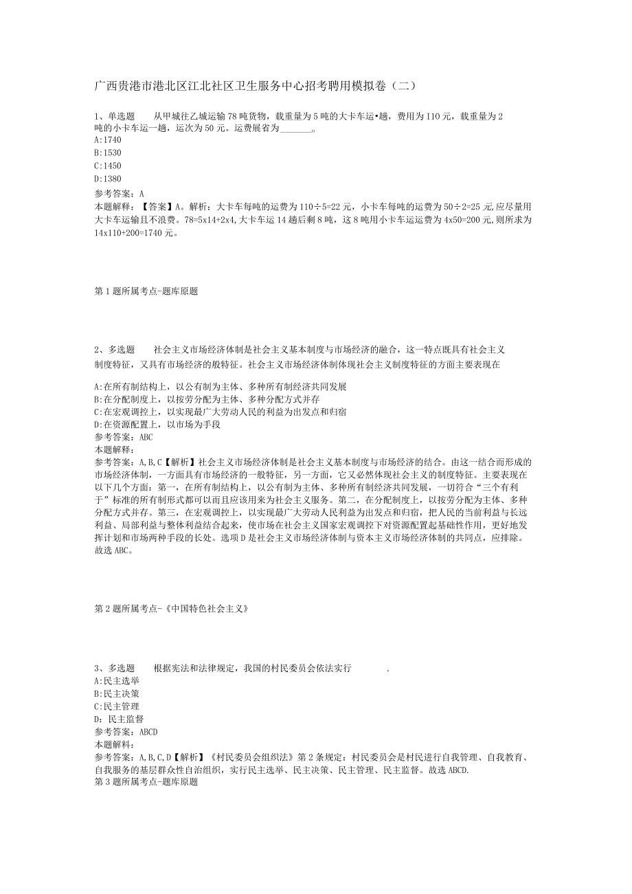 广西贵港市港北区江北社区卫生服务中心招考聘用模拟卷(二).docx_第1页