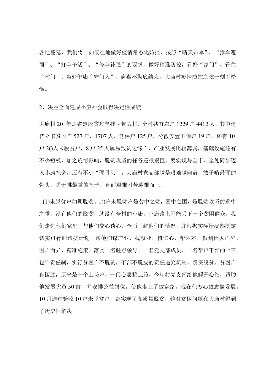 村党支部抓基层党建工作述职报告.docx_第2页