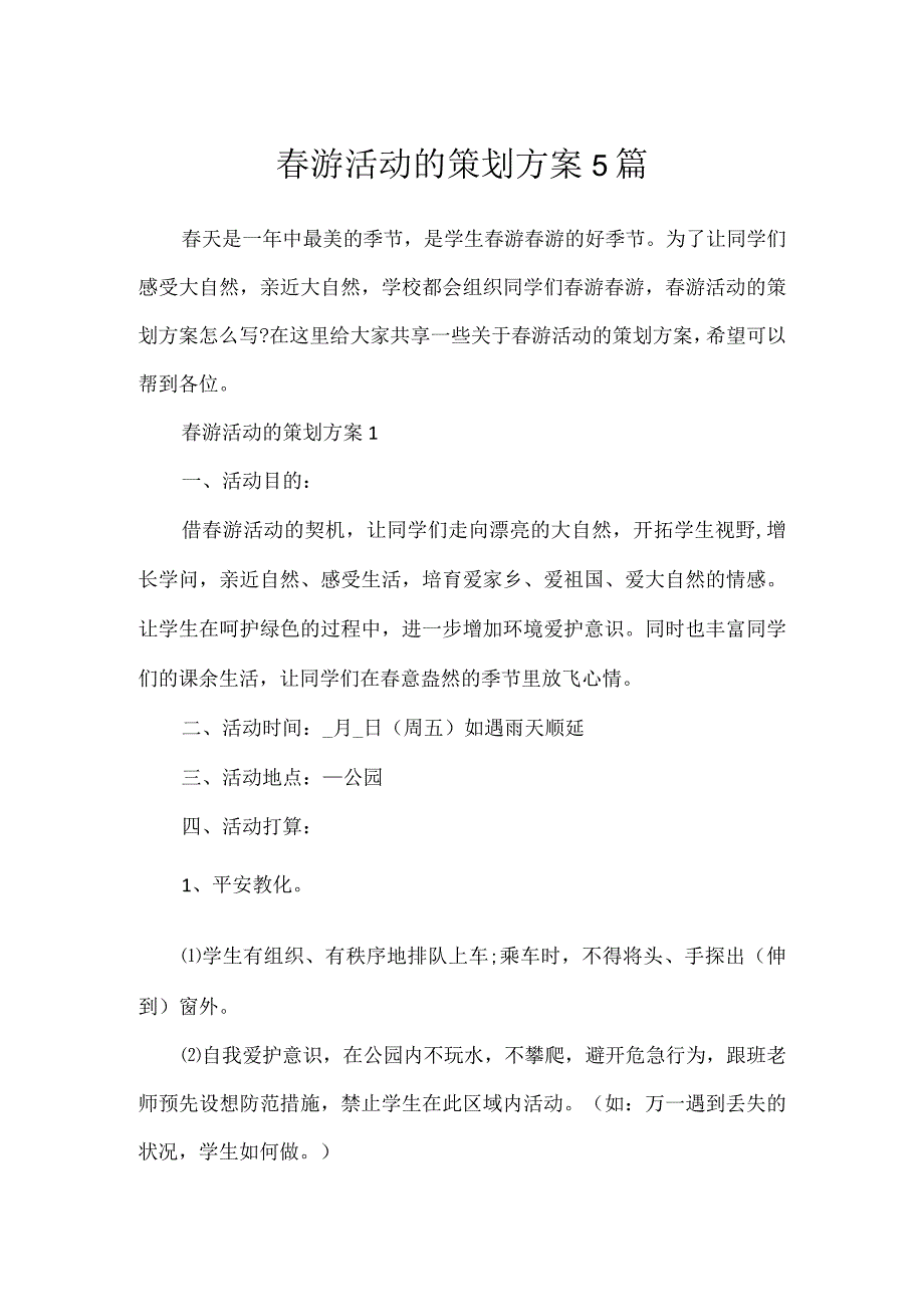 春游活动的策划方案5篇.docx_第1页