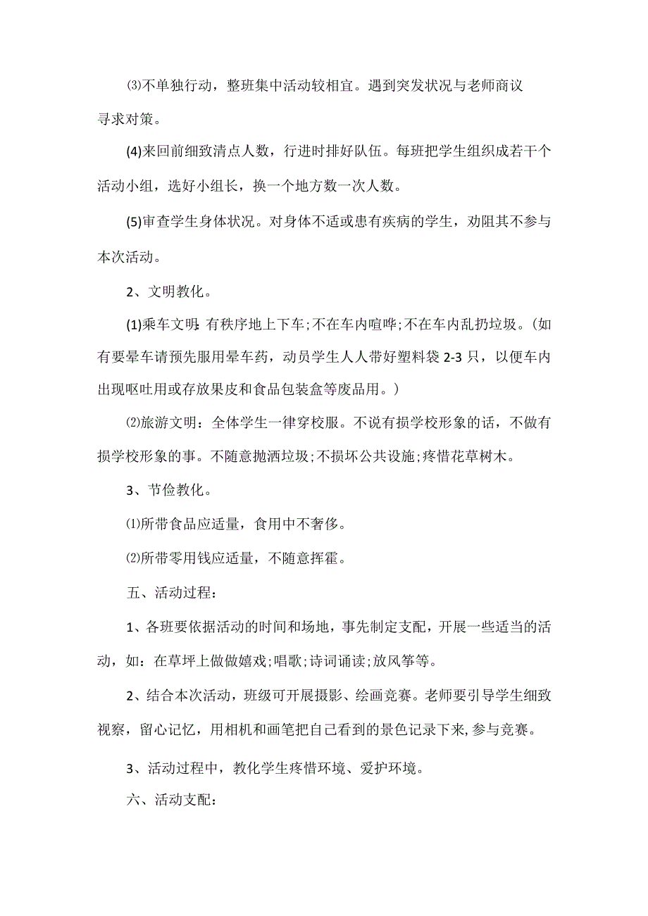 春游活动的策划方案5篇.docx_第2页