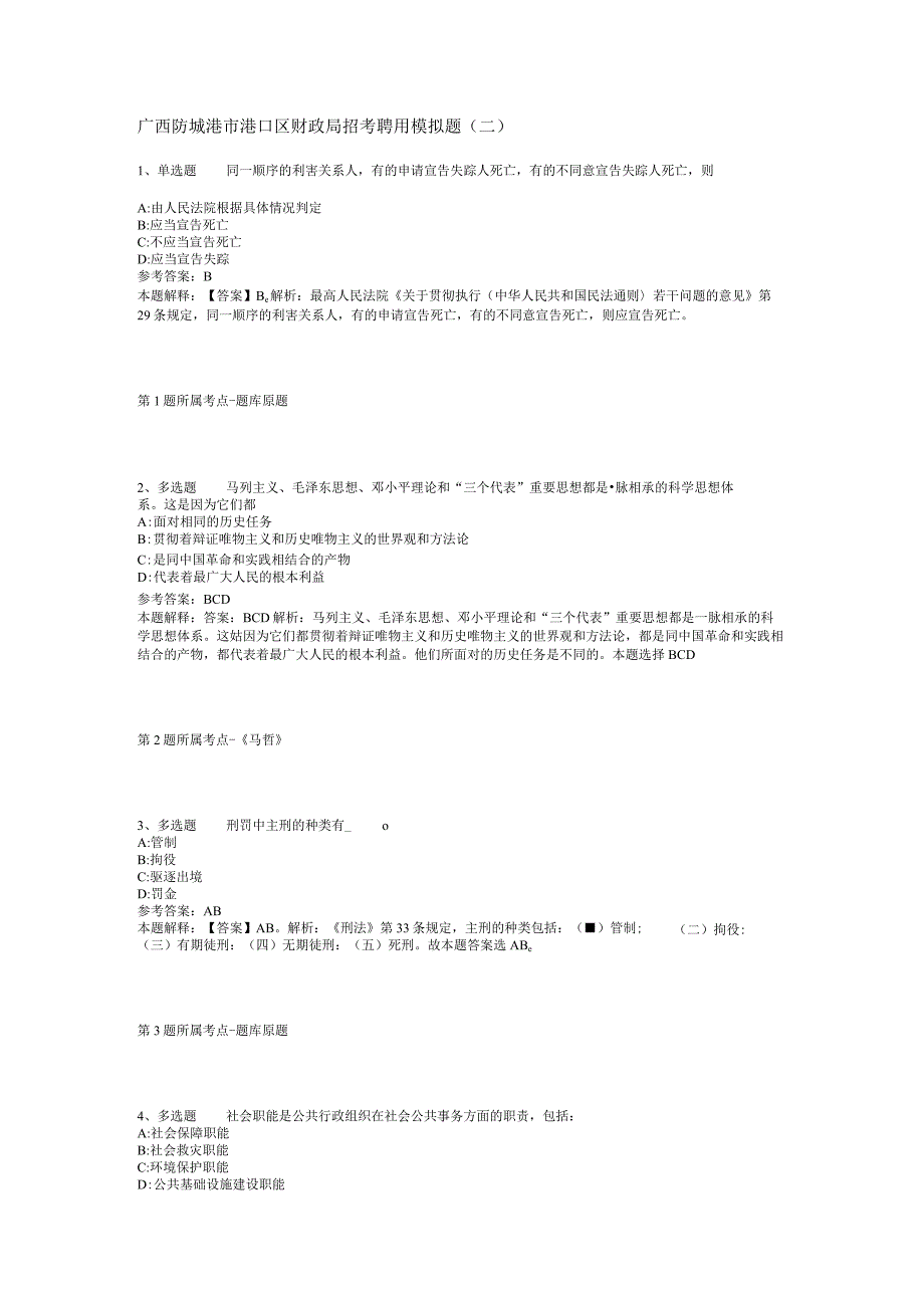 广西防城港市港口区财政局招考聘用模拟题(二).docx_第1页