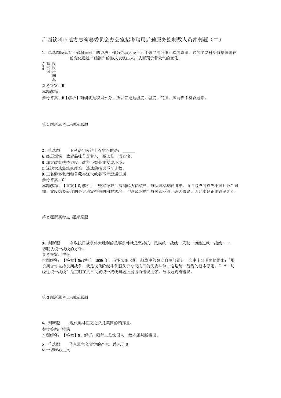广西钦州市地方志编纂委员会办公室招考聘用后勤服务控制数人员冲刺题(二).docx_第1页