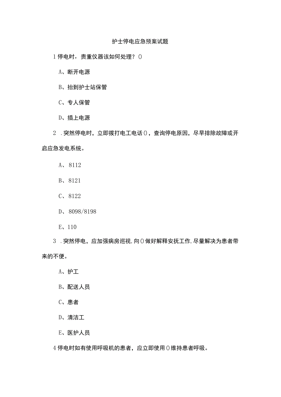 护士停电应急预案试题.docx_第1页