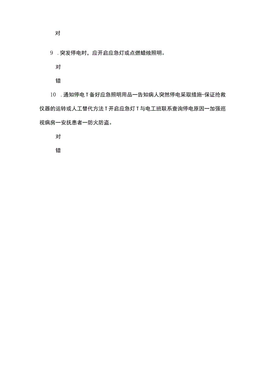 护士停电应急预案试题.docx_第3页