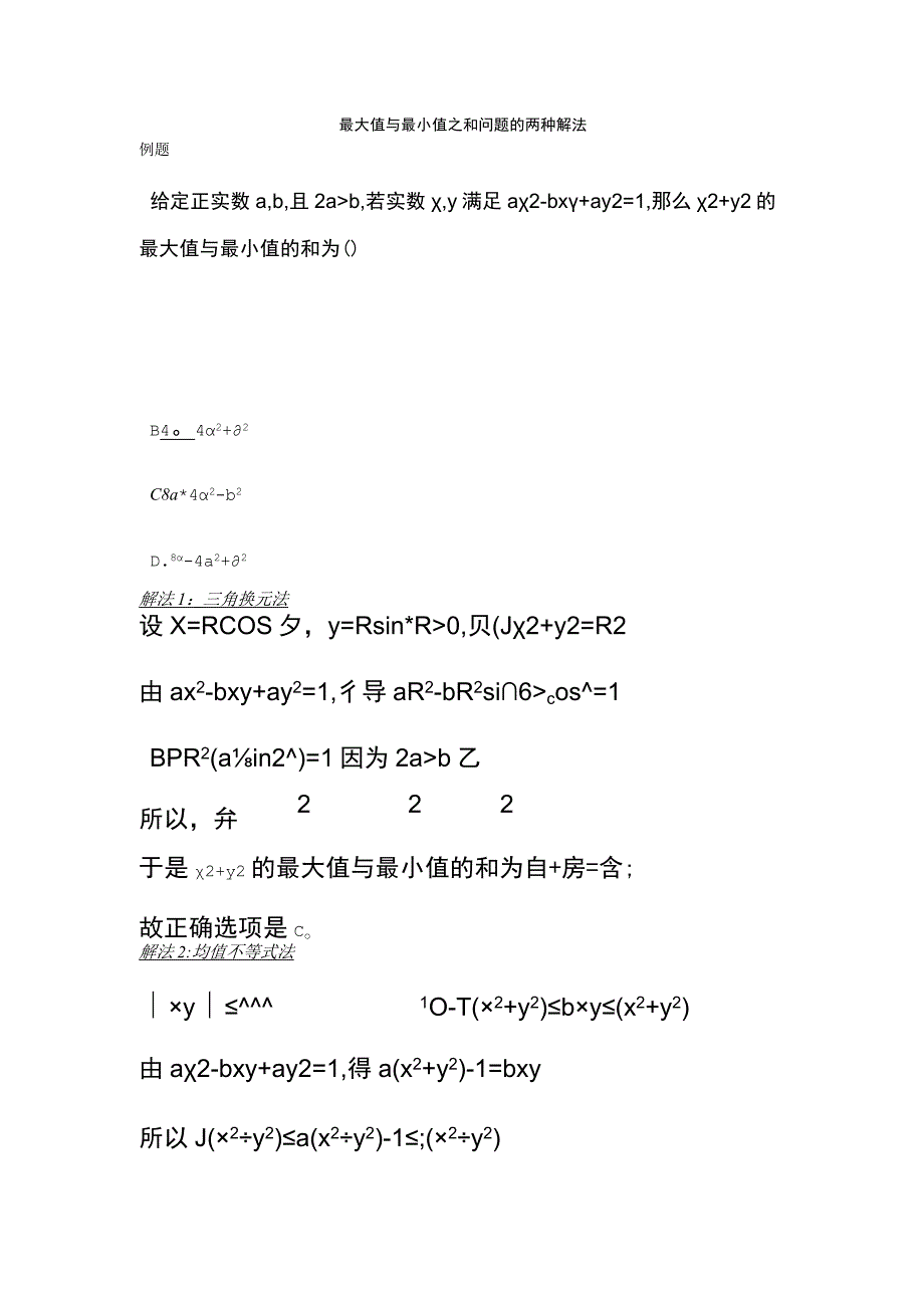 最大值与最小值之和问题的两种解法(1).docx_第1页