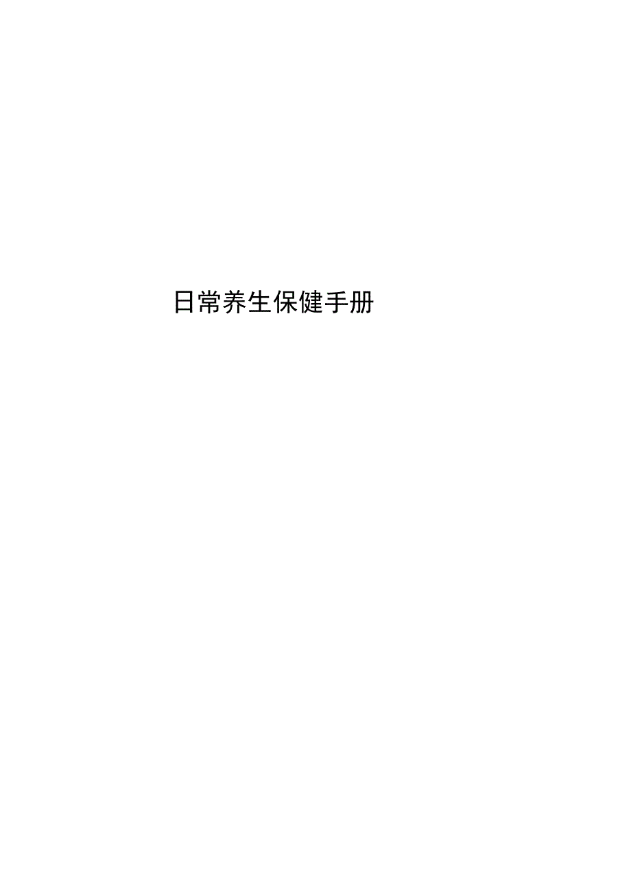 日常养生保健知识.docx_第1页