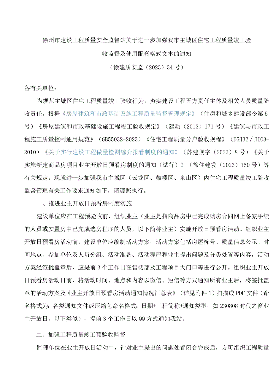 徐州市建设工程质量安全监督站关于进一步加强我市主城区住宅工程质量竣工验收监督及使用配套格式文本的通知.docx_第1页