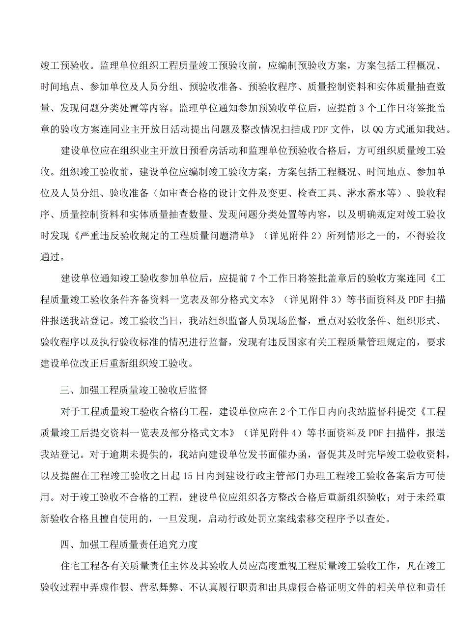 徐州市建设工程质量安全监督站关于进一步加强我市主城区住宅工程质量竣工验收监督及使用配套格式文本的通知.docx_第2页