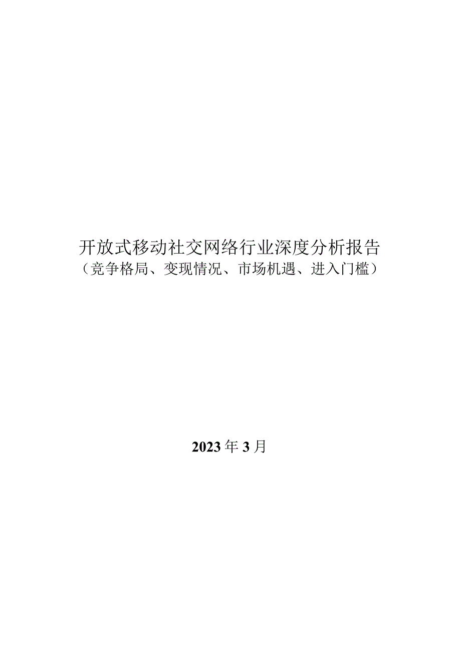 开放式移动社交网络行业深度报告：竞争格局、变现情况、市场机遇、进入门槛.docx_第1页