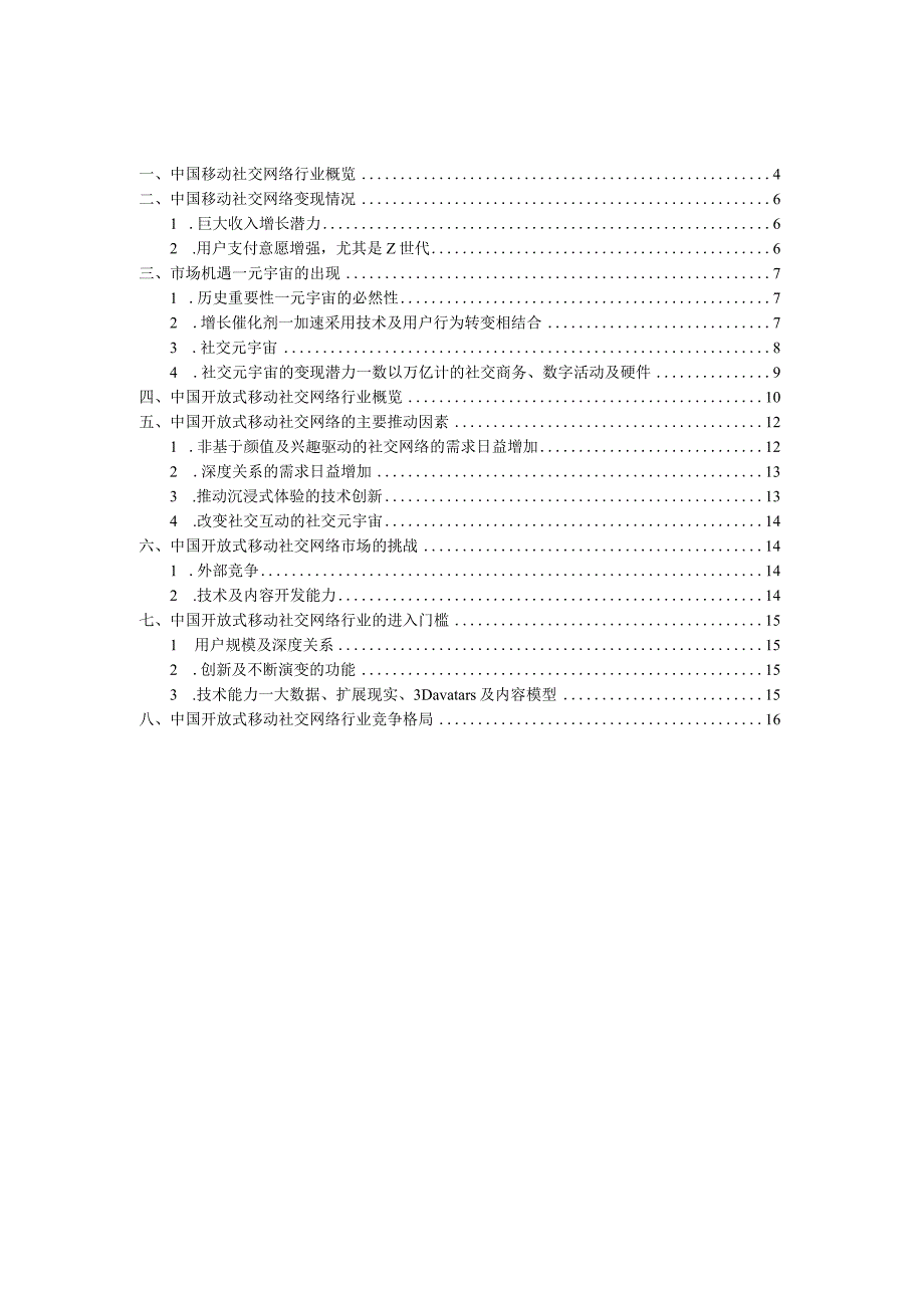开放式移动社交网络行业深度报告：竞争格局、变现情况、市场机遇、进入门槛.docx_第3页