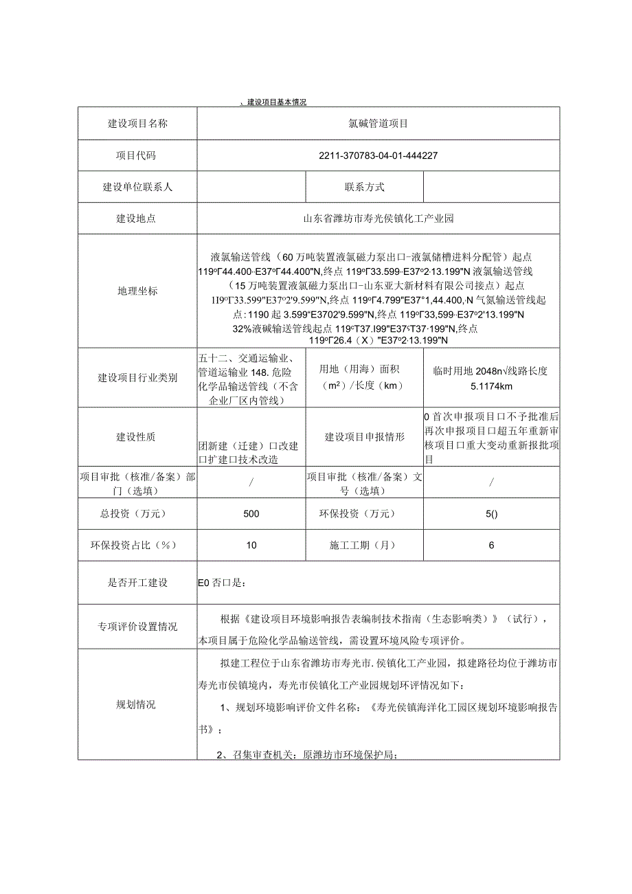 昊邦氯碱管道项目环评表.docx_第1页