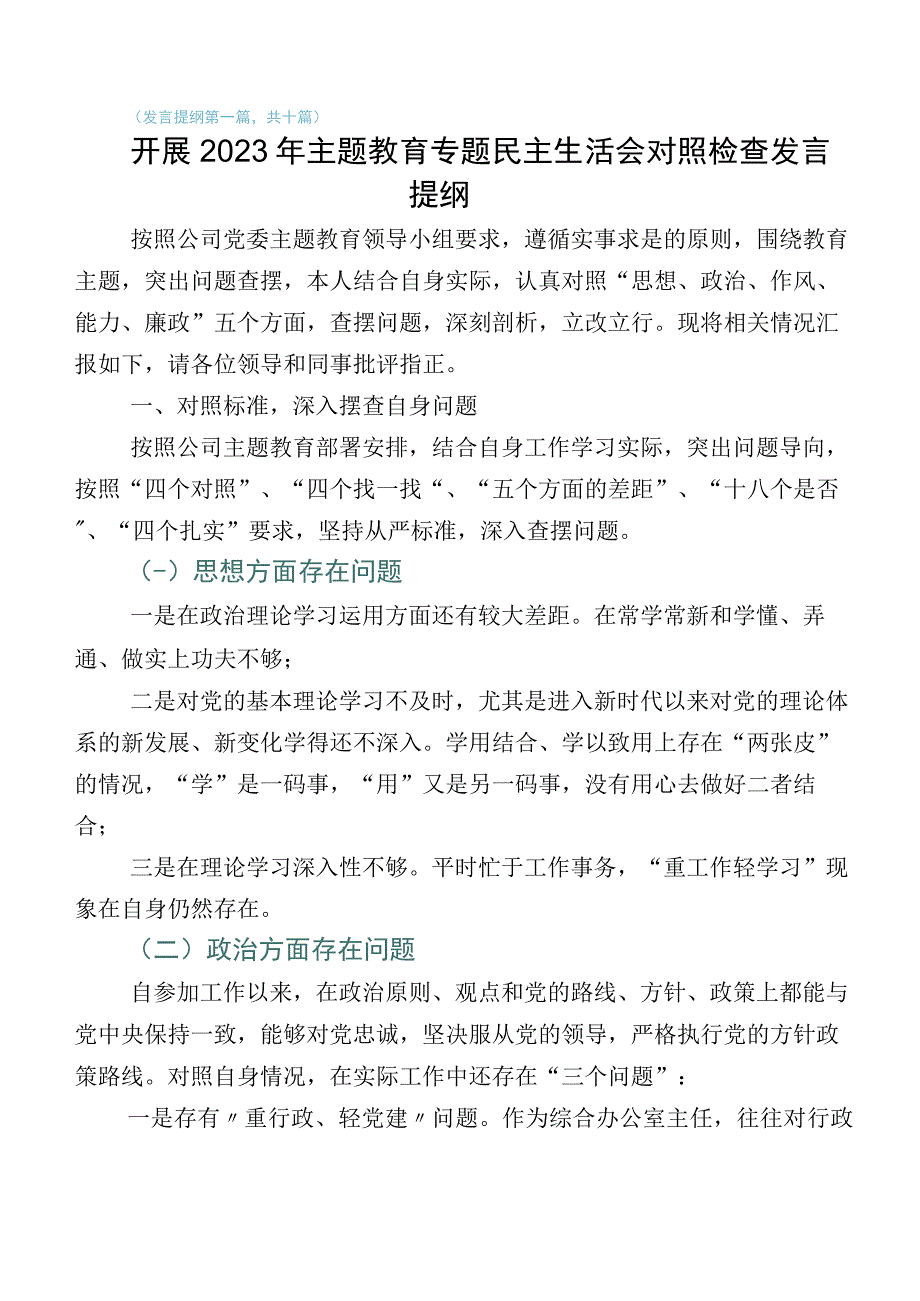 数篇2023年主题教育专题生活会对照六个方面对照检查发言材料.docx_第1页