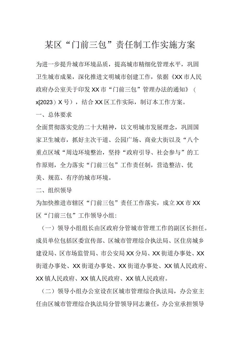 某区“门前三包”责任制工作实施方案.docx_第1页