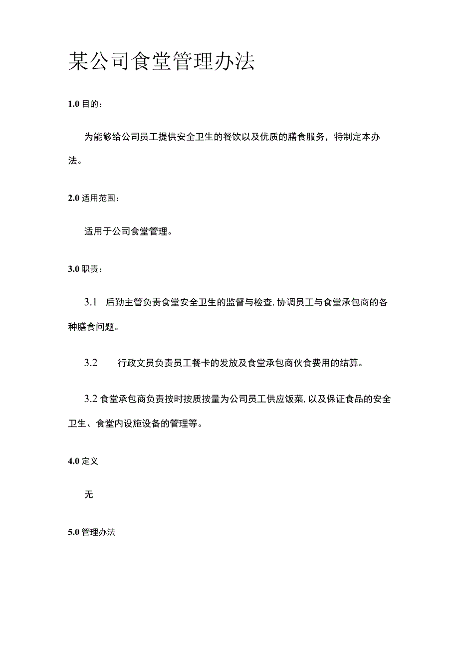 某公司食堂管理办法.docx_第1页