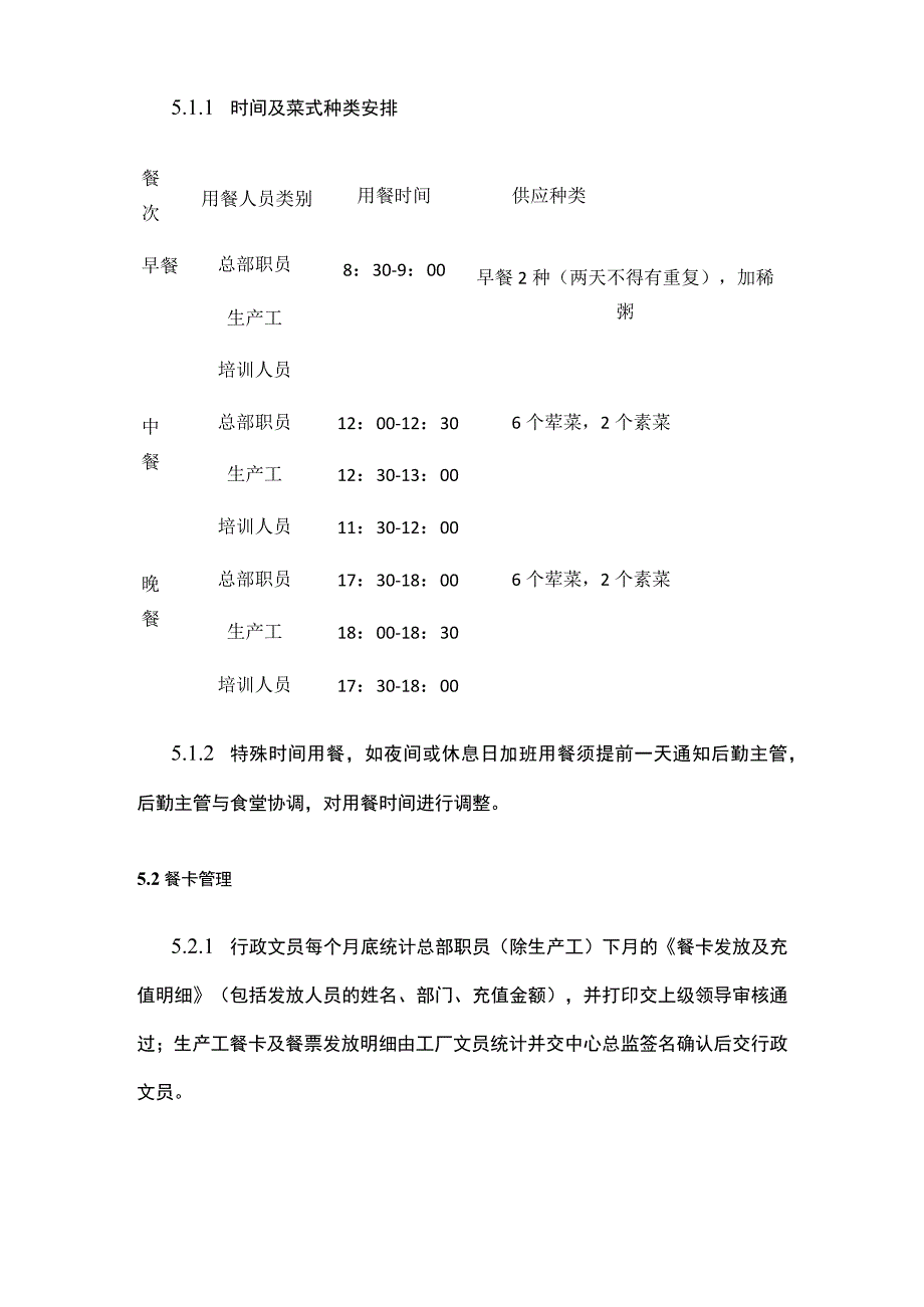 某公司食堂管理办法.docx_第2页