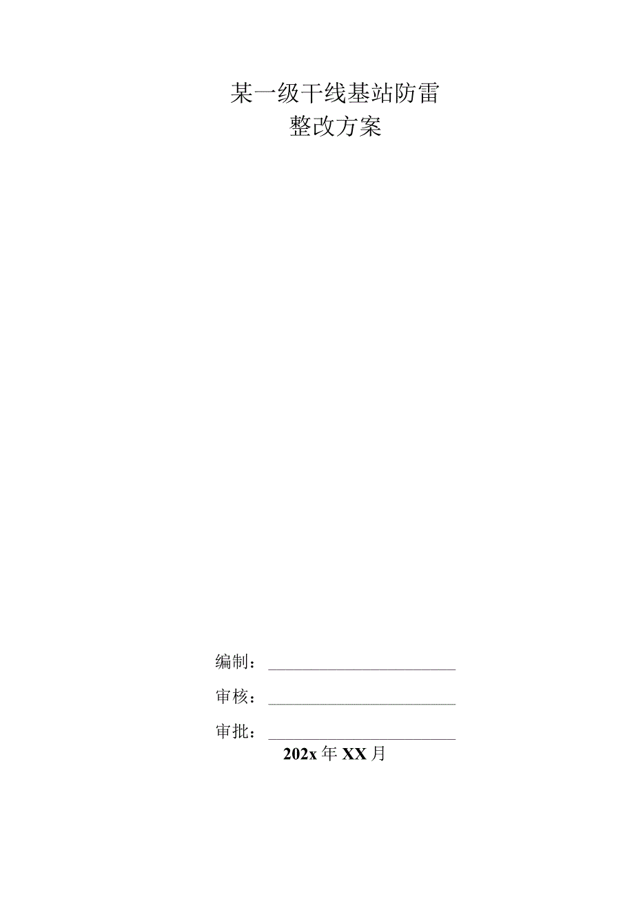 某一级干线基站防雷整改方案.docx_第1页