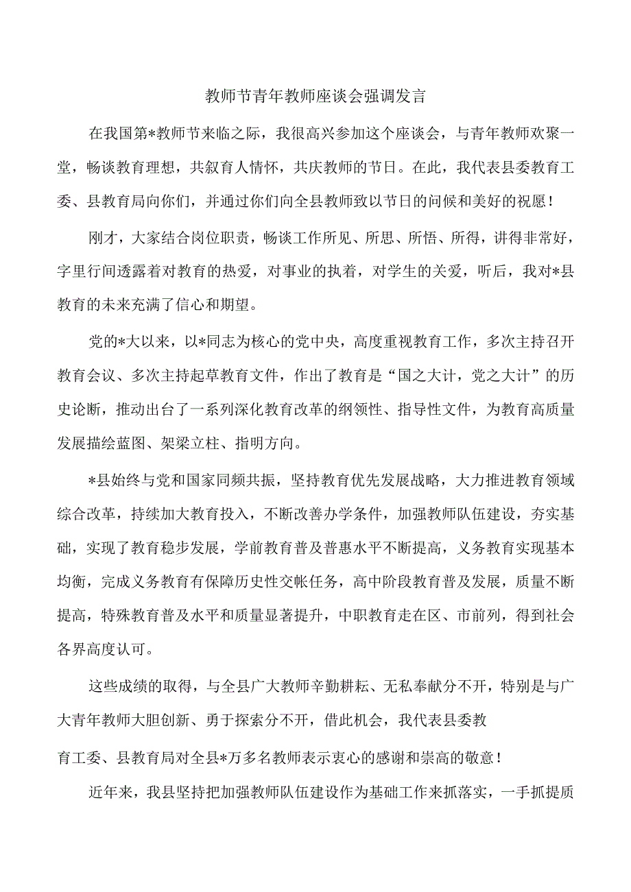 教师节青年教师座谈会强调发言.docx_第1页