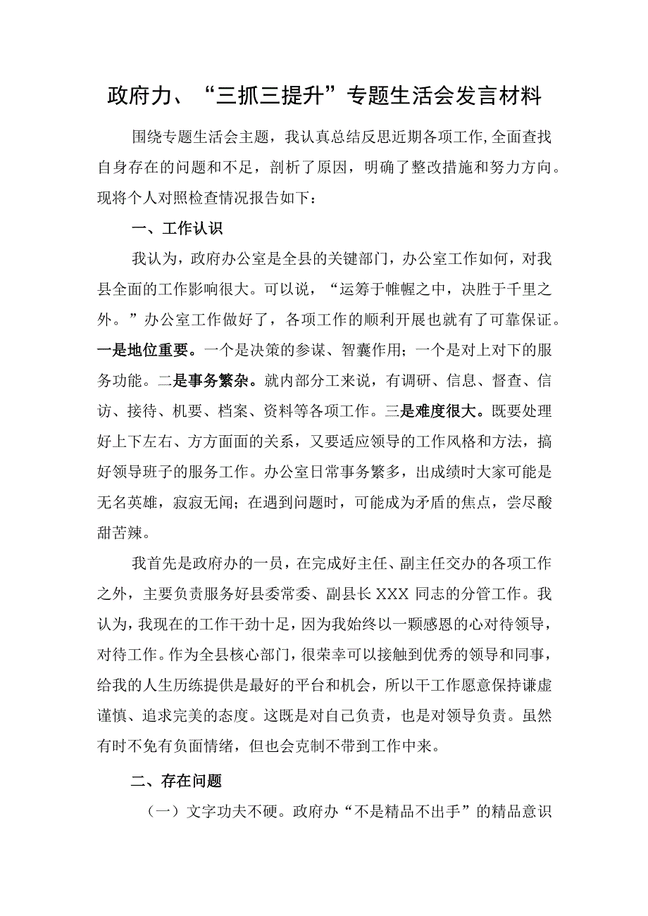 政府办“三抓三提升”专题生活会发言材料.docx_第1页