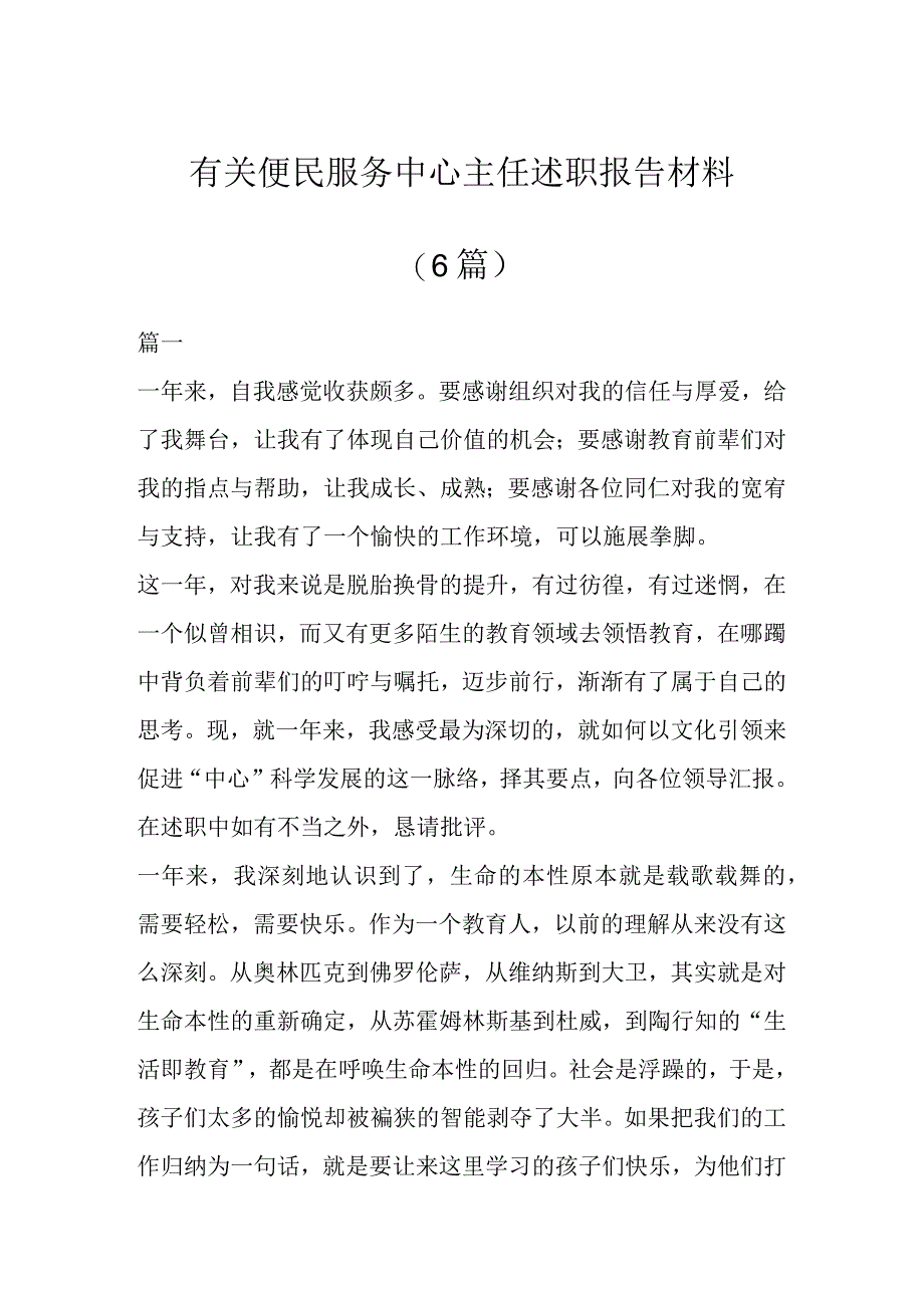 有关便民服务中心主任述职报告材料(6篇).docx_第1页