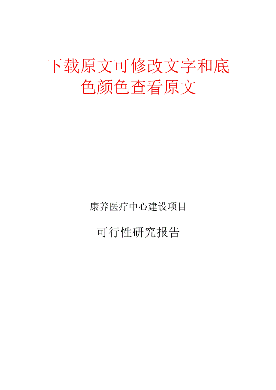 康养医疗中心建设项目可行性研究报告.docx_第1页