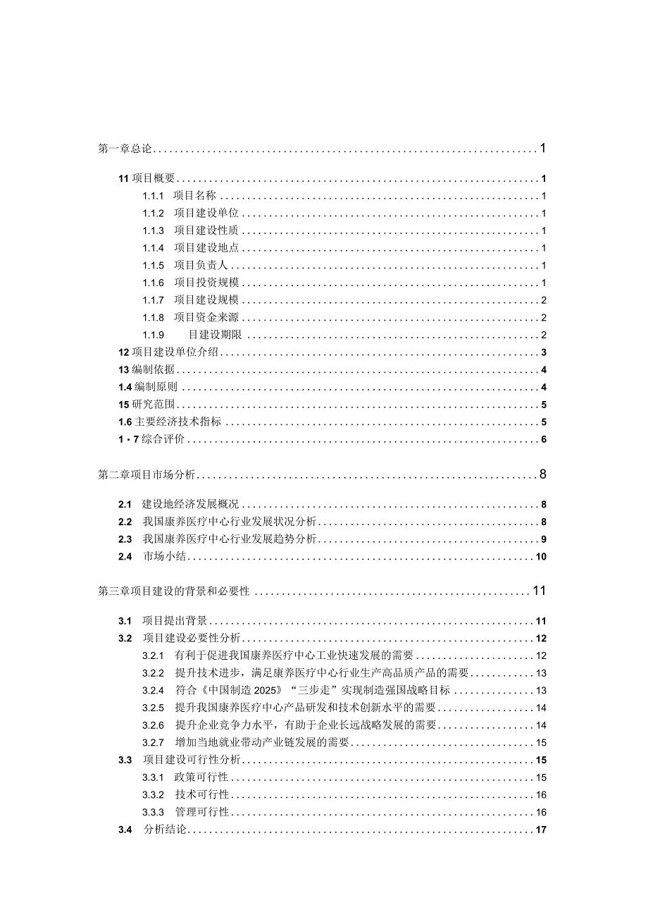 康养医疗中心建设项目可行性研究报告.docx_第3页