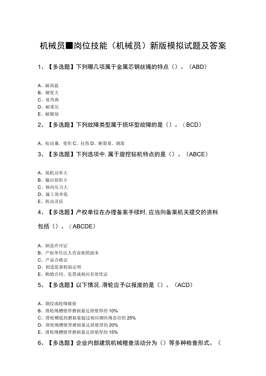 机械员-岗位技能(机械员)新版模拟试题及答案.docx_第1页