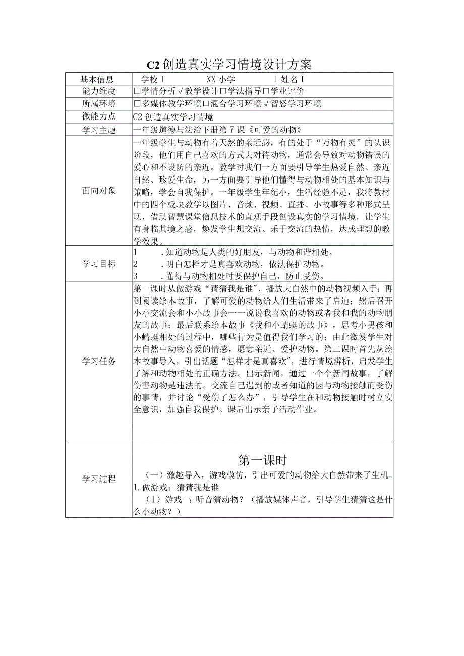 微能力-小学道德与法治C2创造真实学习情境-技术环境介绍+情境设计方案.docx_第1页