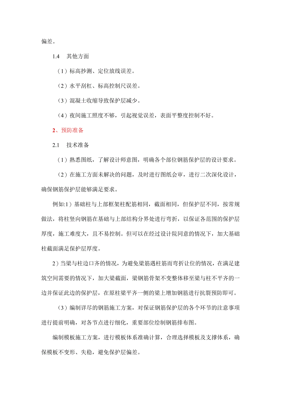 控制混凝土钢筋保护层厚度偏差.docx_第3页