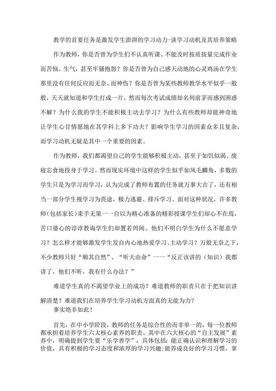 教学的首要任务是激发学生澎湃的学习动力--谈学习动机及其培养策略.docx_第1页