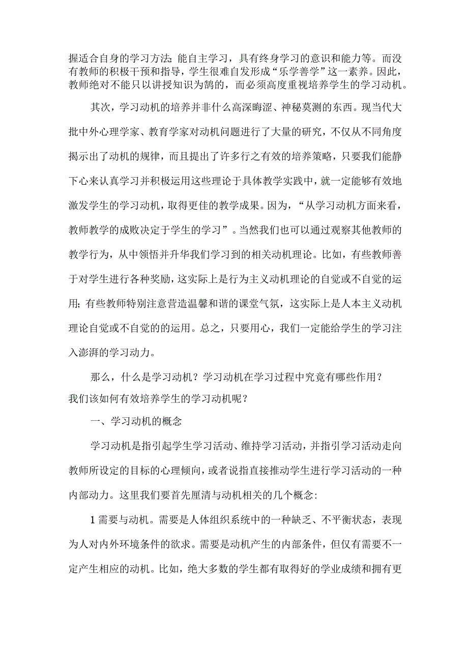 教学的首要任务是激发学生澎湃的学习动力--谈学习动机及其培养策略.docx_第2页