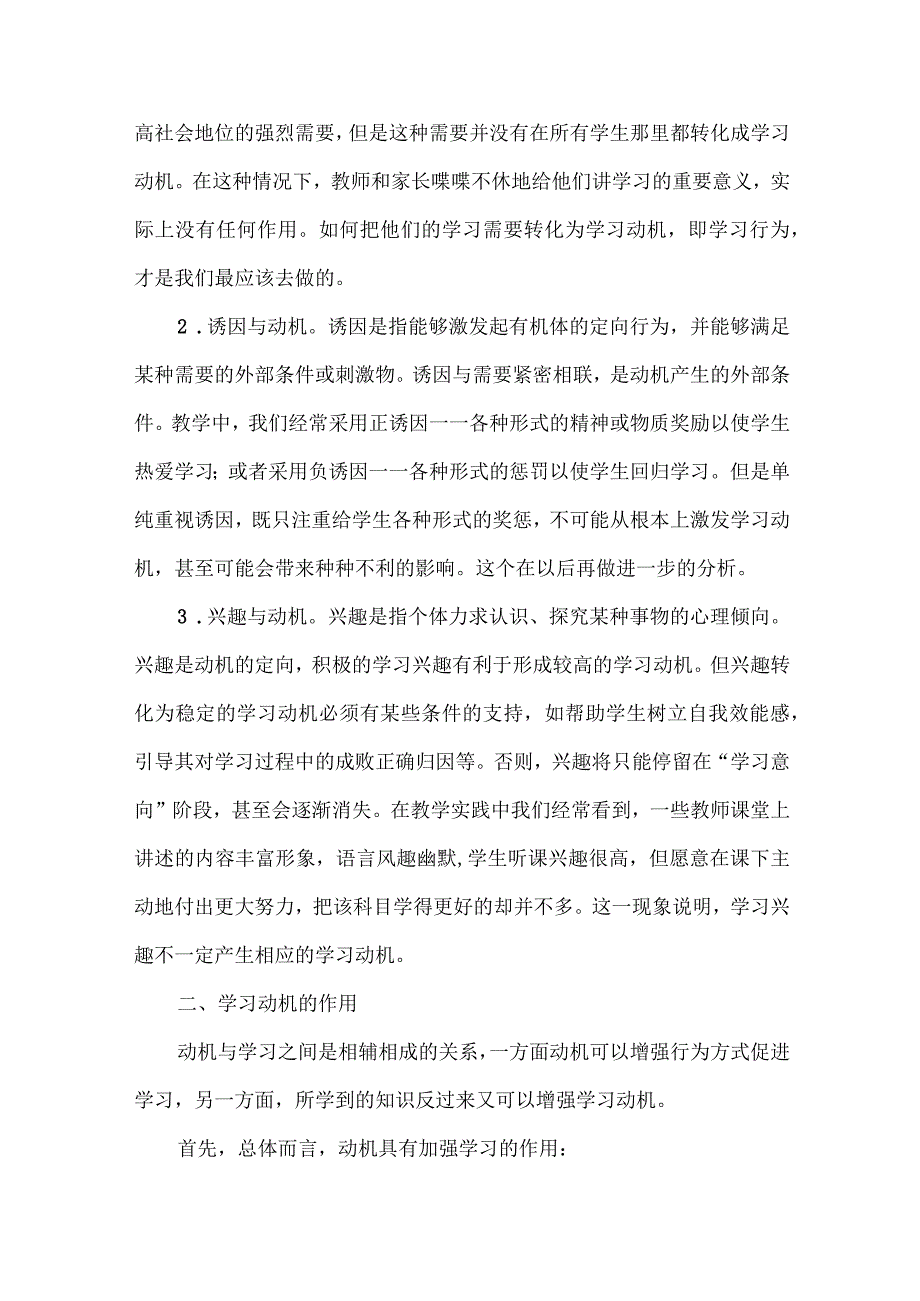 教学的首要任务是激发学生澎湃的学习动力--谈学习动机及其培养策略.docx_第3页