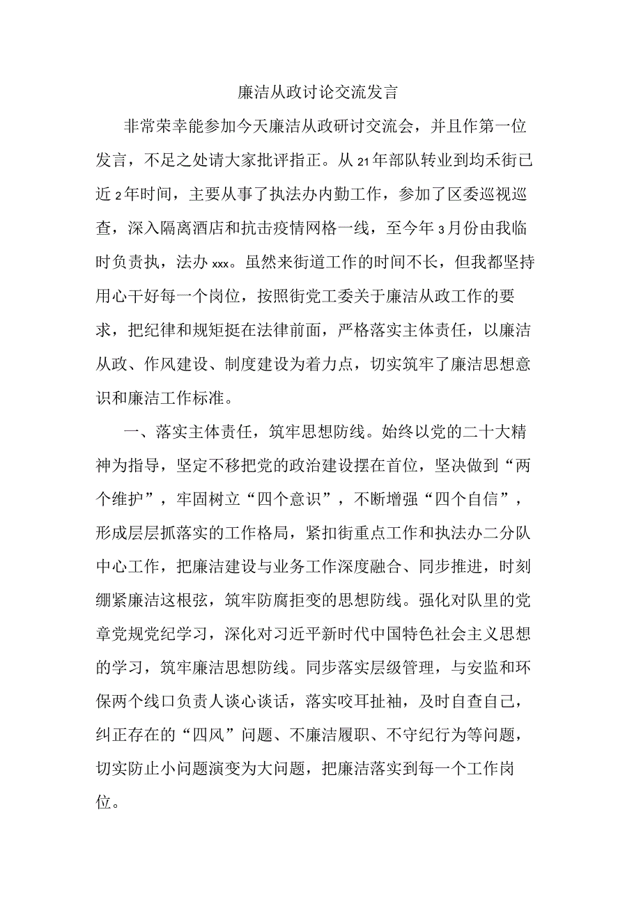 廉洁从政讨论交流发言 (2).docx_第1页