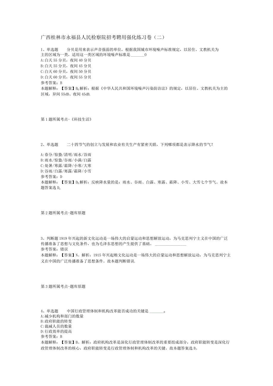 广西桂林市永福县人民检察院招考聘用强化练习卷(二).docx_第1页