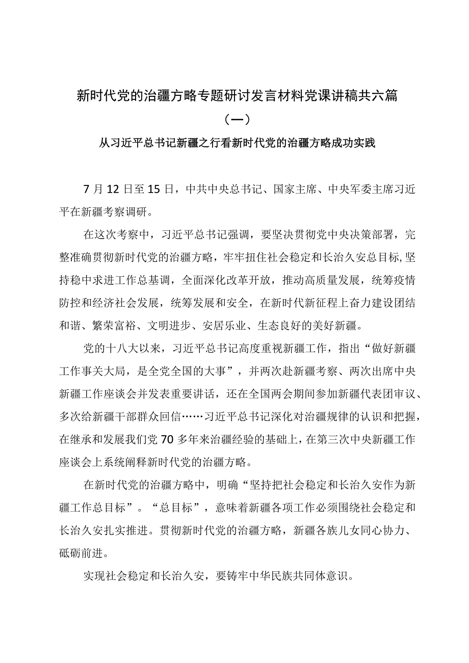 新时代党的治疆方略专题研讨发言材料党课讲稿共六篇.docx_第1页