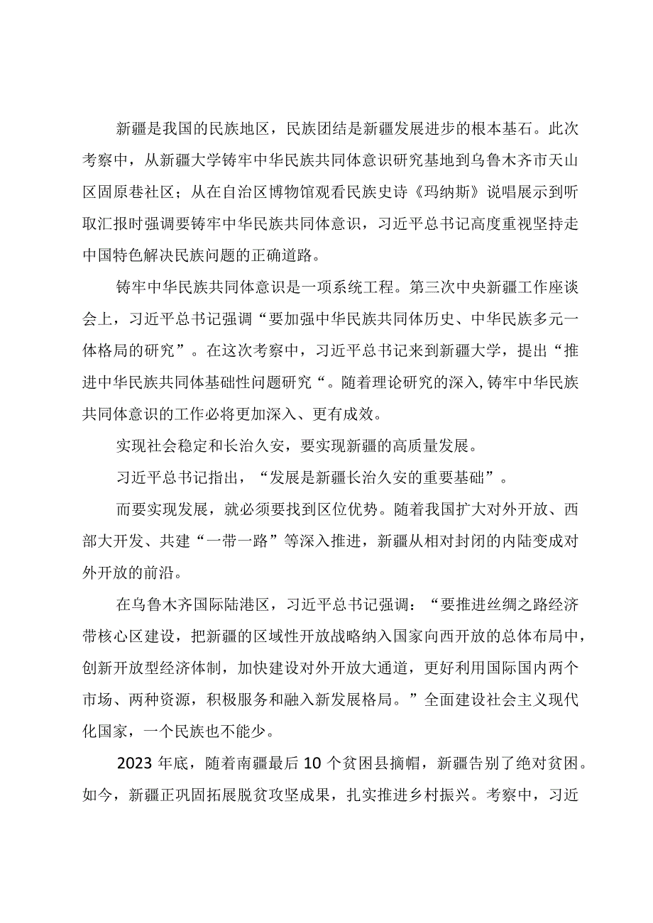 新时代党的治疆方略专题研讨发言材料党课讲稿共六篇.docx_第2页