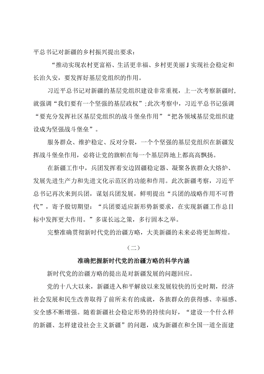 新时代党的治疆方略专题研讨发言材料党课讲稿共六篇.docx_第3页