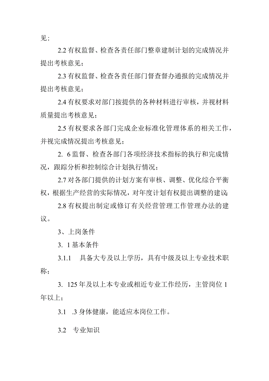 总经理工作部企业管理组岗位说明及工作标准.docx_第2页