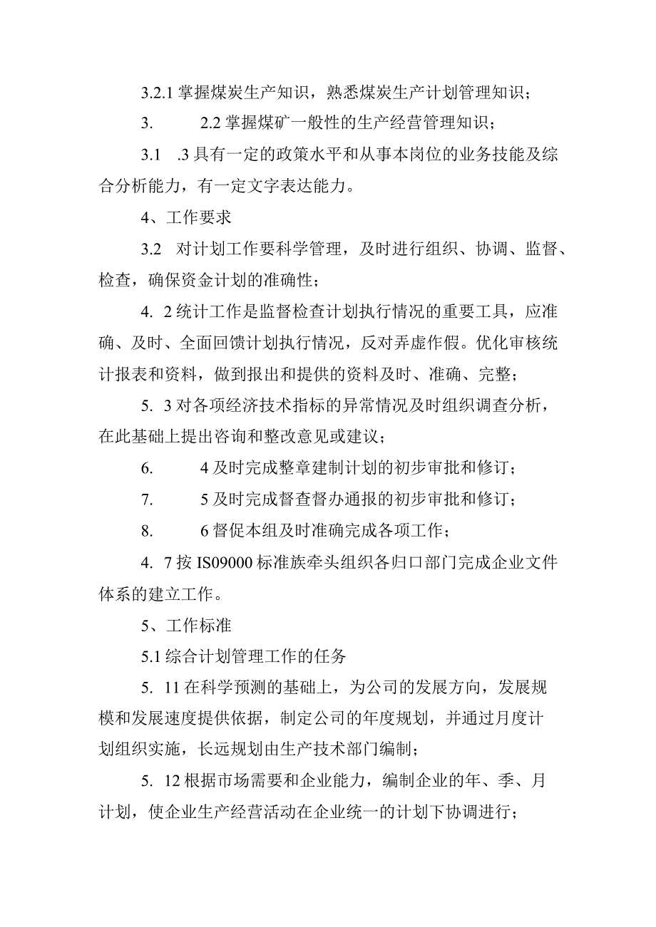 总经理工作部企业管理组岗位说明及工作标准.docx_第3页