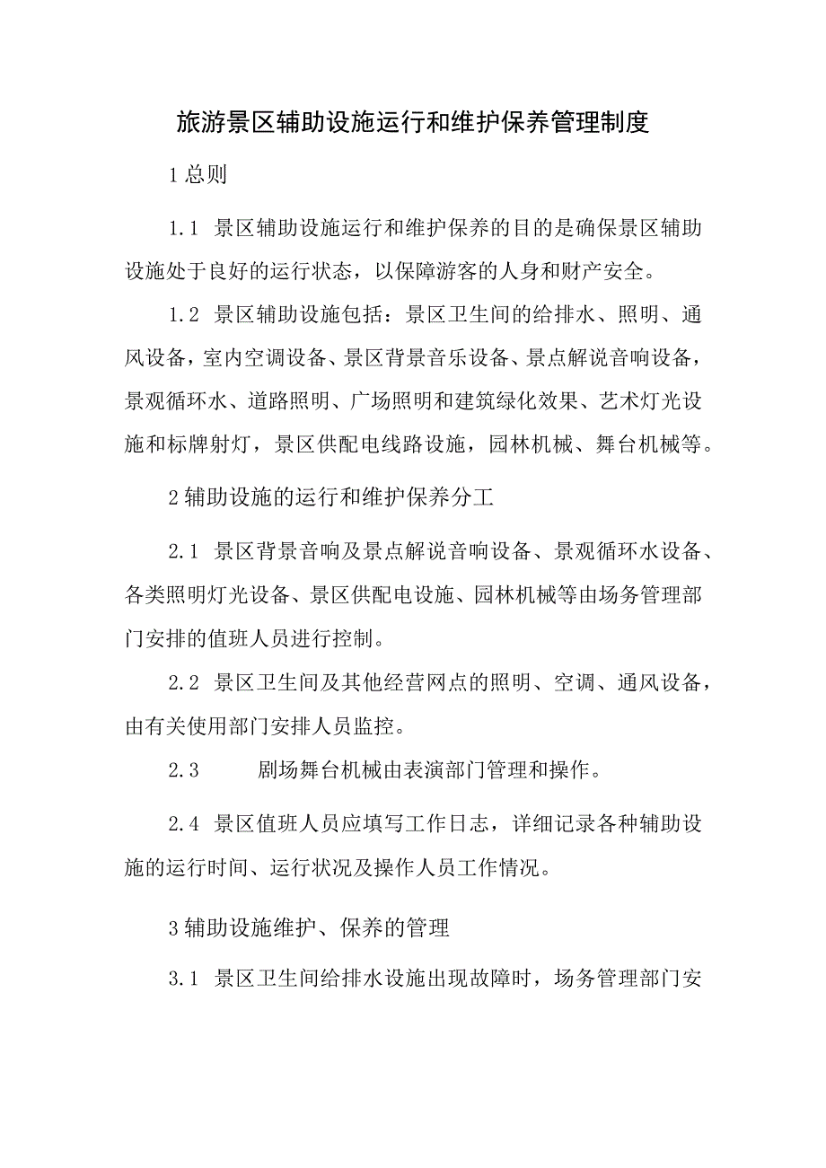 旅游景区辅助设施运行和维护保养管理制度.docx_第1页