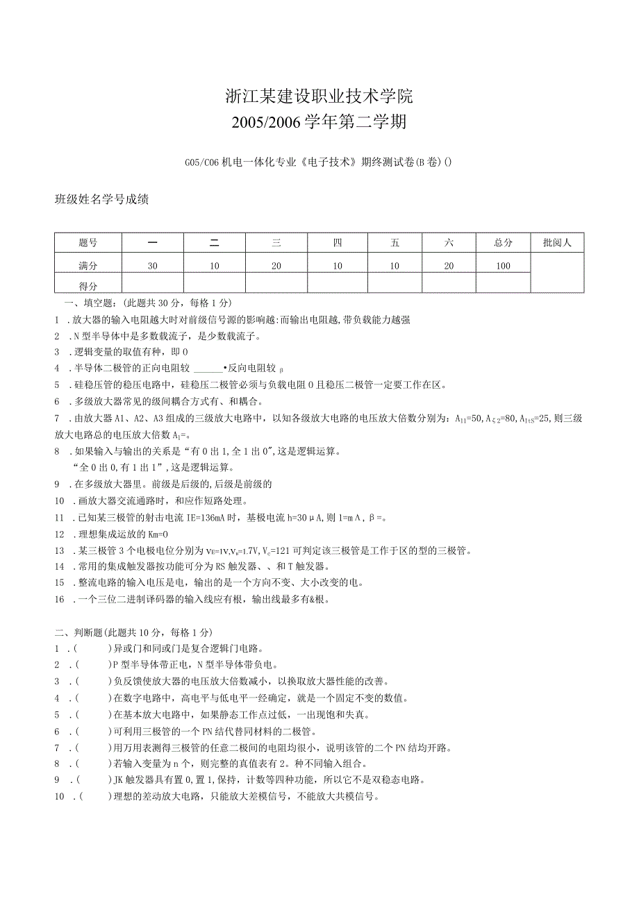 机电一体化专业《电子技术》期终测试卷（B卷）.docx_第1页