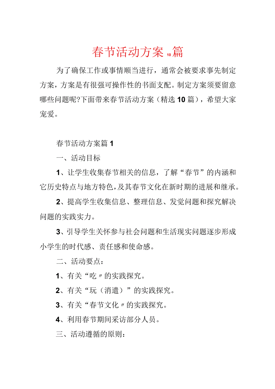 春节活动方案10篇.docx_第1页