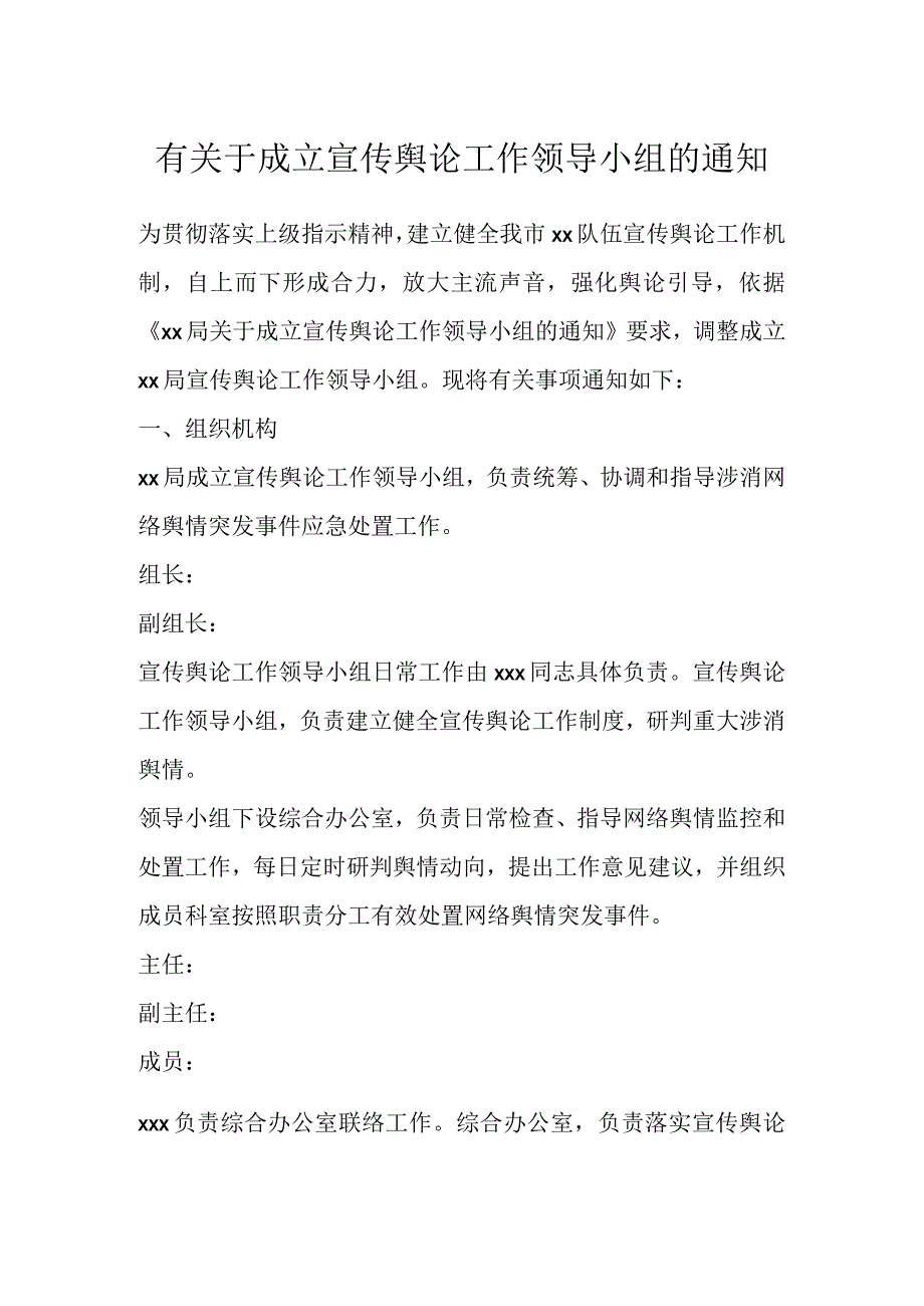 有关于成立宣传舆论工作领导小组的通知.docx_第1页