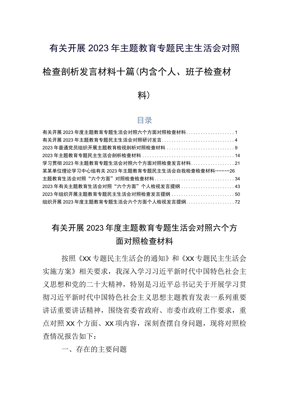 有关开展2023年主题教育专题民主生活会对照检查剖析发言材料十篇（内含个人、班子检查材料）.docx_第1页