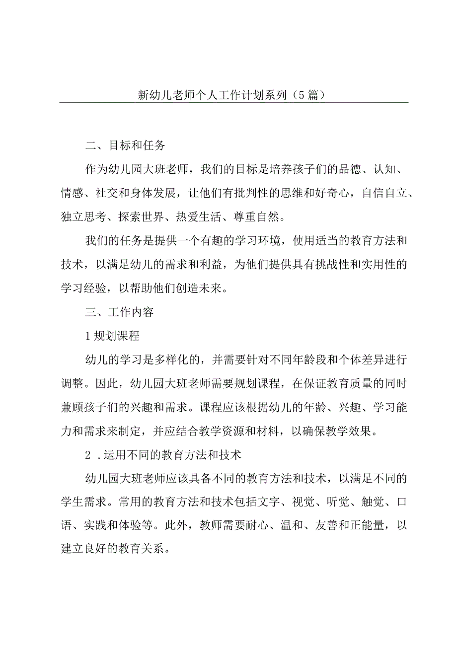 新幼儿老师个人工作计划系列(5篇).docx_第1页